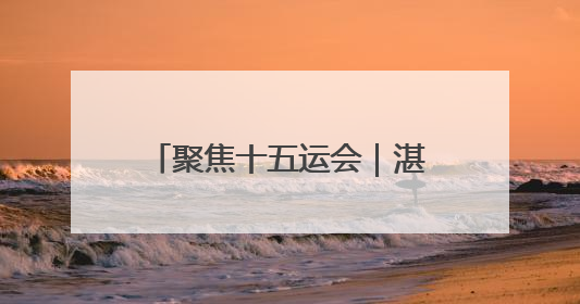聚焦十五运会｜湛江赛区12日战报