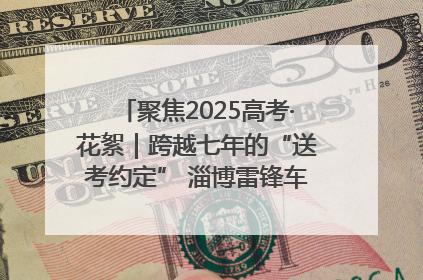聚焦2025高考·花絮｜跨越七年的“送考约定” 淄博雷锋车队温暖两代人