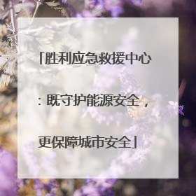 胜利应急救援中心：既守护能源安全，更保障城市安全