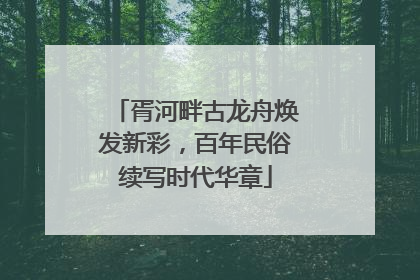 胥河畔古龙舟焕发新彩，百年民俗续写时代华章