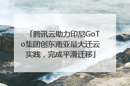 腾讯云助力印尼GoTo集团创东南亚最大迁云实践，完成平滑迁移