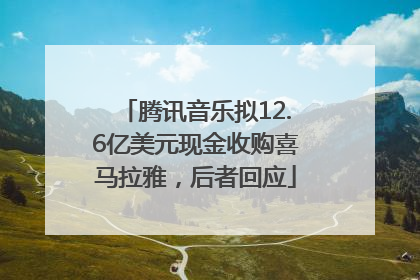 腾讯音乐拟12.6亿美元现金收购喜马拉雅，后者回应