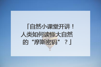 自然小课堂开讲！人类如何读懂大自然的“摩斯密码”？