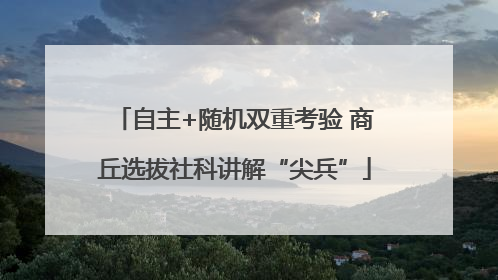 自主+随机双重考验 商丘选拔社科讲解“尖兵”