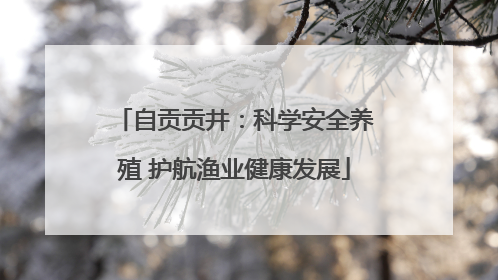 自贡贡井：科学安全养殖 护航渔业健康发展
