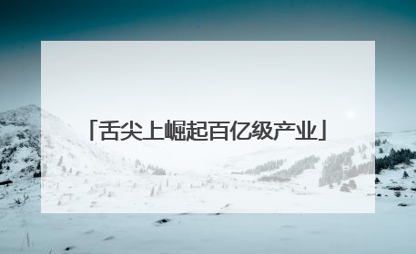舌尖上崛起百亿级产业