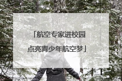 航空专家进校园 点亮青少年航空梦