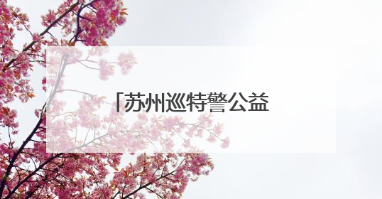 苏州巡特警公益献血，总量累计突破10万毫升