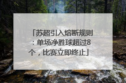 苏超引入熔断规则：单场净胜球超过8个，比赛立即终止