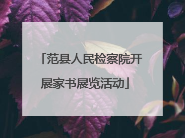 范县人民检察院开展家书展览活动