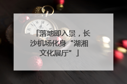 落地即入景，长沙机场化身“湖湘文化展厅”