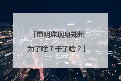 董明珠现身郑州 为了啥？干了啥？