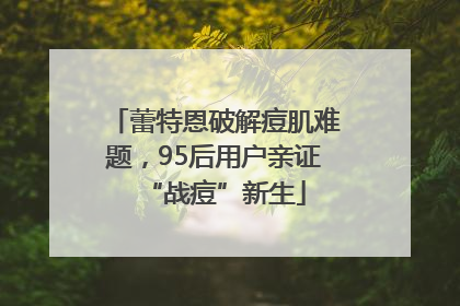 蕾特恩破解痘肌难题，95后用户亲证“战痘”新生