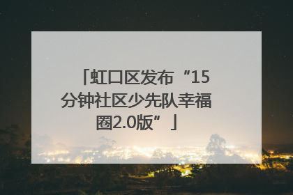 虹口区发布“15分钟社区少先队幸福圈2.0版”