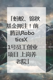 蚂蚁、锦秋基金押注！前腾讯RoboticsX 1号员工创业项目 上岗养老院
