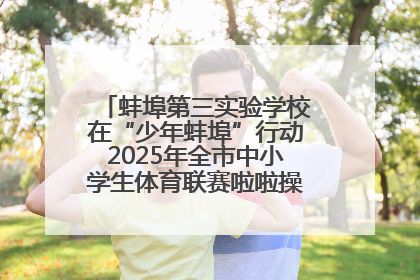 蚌埠第三实验学校在“少年蚌埠”行动2025年全市中小学生体育联赛啦啦操比赛中获佳绩
