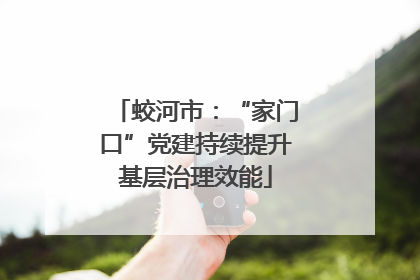 蛟河市：“家门口”党建持续提升基层治理效能