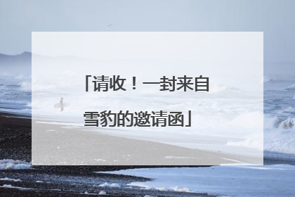 请收！一封来自雪豹的邀请函