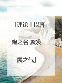 评论丨以奔跑之名 聚发展之气