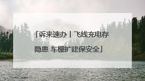 诉来速办丨飞线充电存隐患 车棚扩建保安全