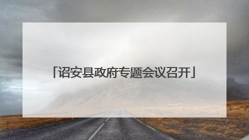 诏安县政府专题会议召开