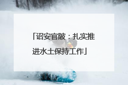 诏安官陂：扎实推进水土保持工作