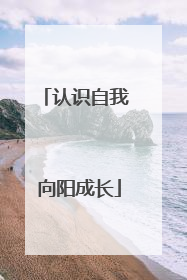 认识自我 向阳成长