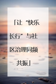 让“快乐长行”与社区治理同频共振