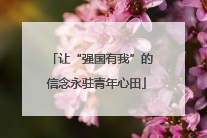 让“强国有我”的信念永驻青年心田