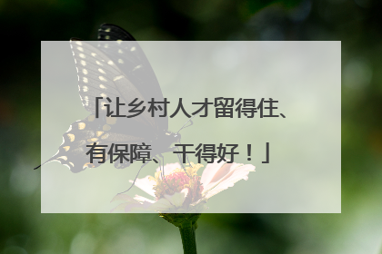 让乡村人才留得住、有保障、干得好！