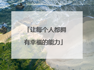 让每个人都拥有幸福的能力