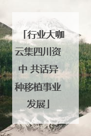 行业大咖云集四川资中 共话异种移植事业发展