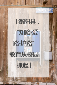 衡阳县：“知路·爱路·护路”教育从校园抓起