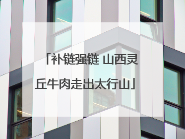 补链强链 山西灵丘牛肉走出太行山