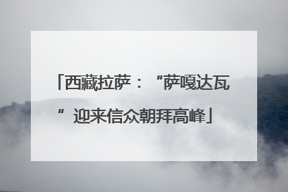 西藏拉萨：“萨嘎达瓦”迎来信众朝拜高峰