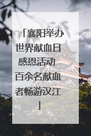 襄阳举办世界献血日感恩活动 百余名献血者畅游汉江