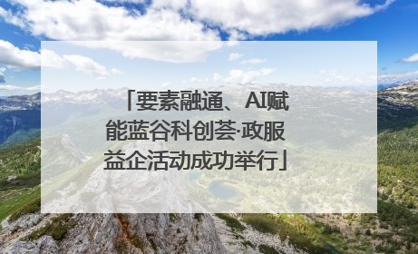要素融通、AI赋能蓝谷科创荟·政服益企活动成功举行