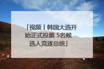 视频丨韩国大选开始正式投票 5名候选人竞逐总统