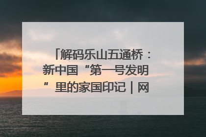 解码乐山五通桥：新中国“第一号发明”里的家国印记｜网络名人四川行