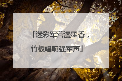 迷彩军营漫墨香，竹板唱响强军声