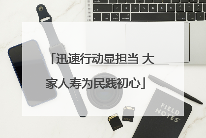 迅速行动显担当 大家人寿为民践初心