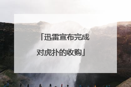 迅雷宣布完成对虎扑的收购