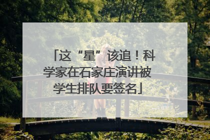 这“星”该追！科学家在石家庄演讲被学生排队要签名