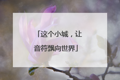 这个小城，让音符飘向世界