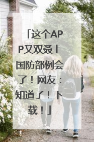 这个APP又双叒上国防部例会了！网友：知道了！下载！