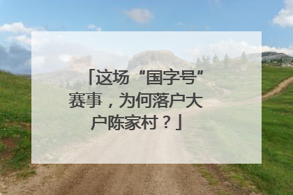这场“国字号”赛事，为何落户大户陈家村？