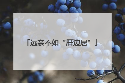 远亲不如“厝边居”