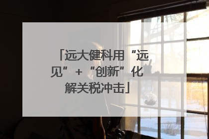 远大健科用“远见”+“创新”化解关税冲击