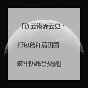 连云港灌云县：打包秸秆清田园 筑牢防线禁焚烧