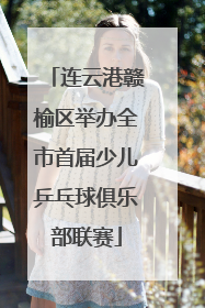 连云港赣榆区举办全市首届少儿乒乓球俱乐部联赛